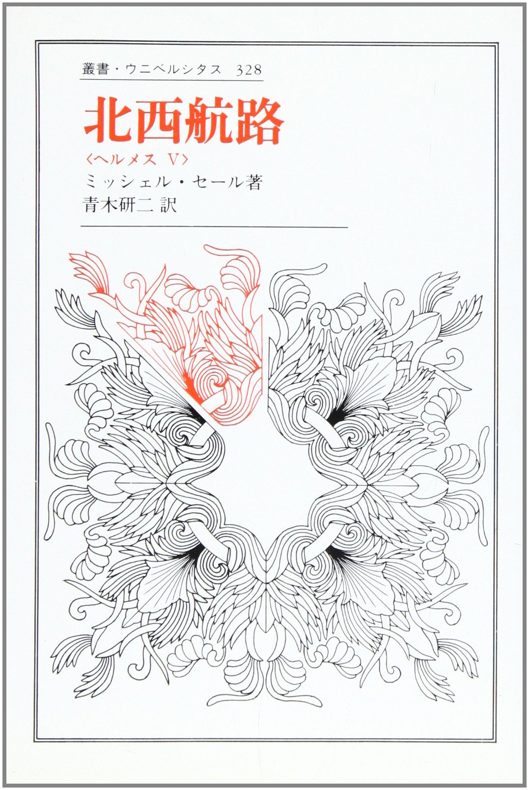 北西航路: ヘルメスV (叢書・ウニベルシタス 328 ヘルメス 5